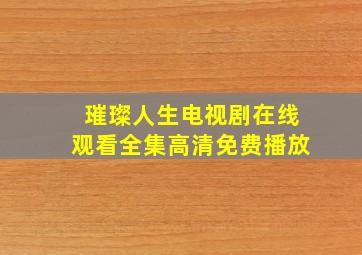 璀璨人生电视剧在线观看全集高清免费播放