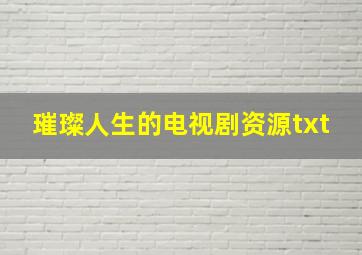 璀璨人生的电视剧资源txt