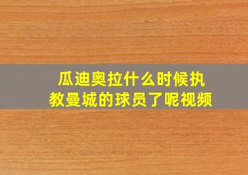 瓜迪奥拉什么时候执教曼城的球员了呢视频