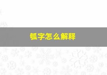 瓠字怎么解释