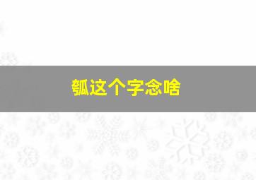 瓠这个字念啥