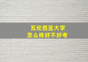 瓦伦西亚大学怎么样好不好考