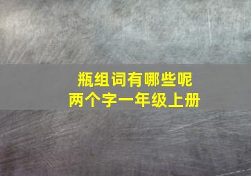 瓶组词有哪些呢两个字一年级上册