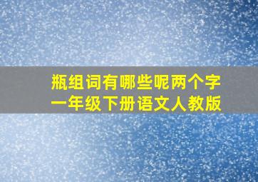 瓶组词有哪些呢两个字一年级下册语文人教版