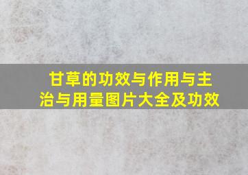 甘草的功效与作用与主治与用量图片大全及功效