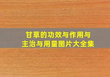 甘草的功效与作用与主治与用量图片大全集