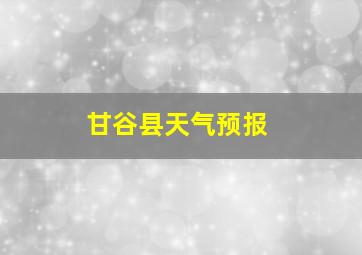 甘谷县天气预报