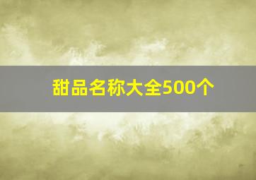 甜品名称大全500个