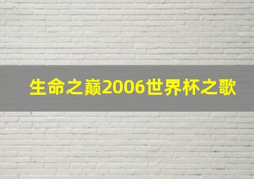 生命之巅2006世界杯之歌