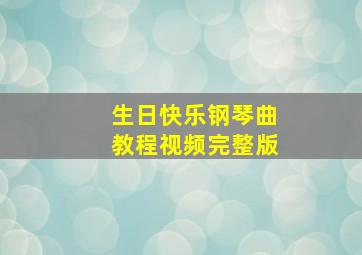 生日快乐钢琴曲教程视频完整版