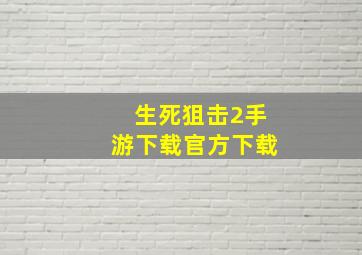 生死狙击2手游下载官方下载