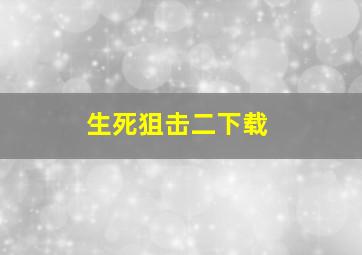 生死狙击二下载