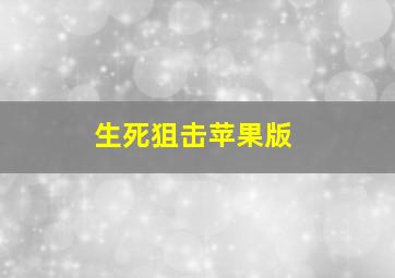 生死狙击苹果版