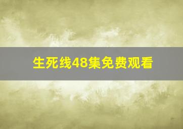 生死线48集免费观看