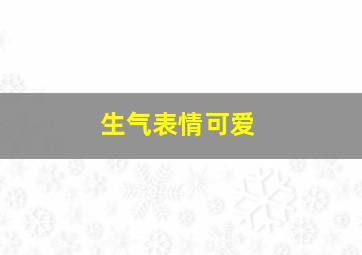 生气表情可爱