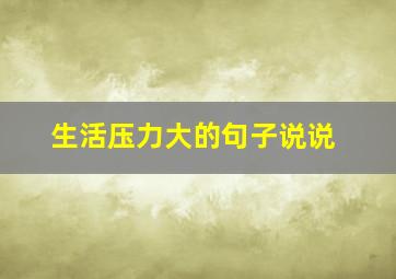 生活压力大的句子说说