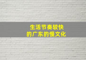 生活节奏较快的广东的慢文化