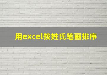 用excel按姓氏笔画排序