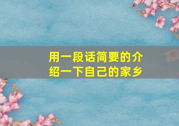 用一段话简要的介绍一下自己的家乡