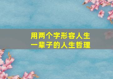 用两个字形容人生一辈子的人生哲理