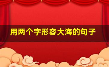 用两个字形容大海的句子