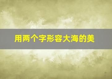 用两个字形容大海的美