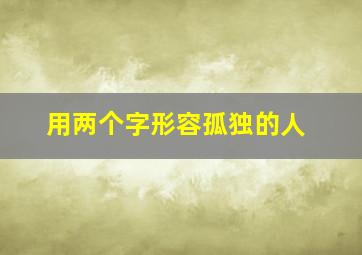 用两个字形容孤独的人