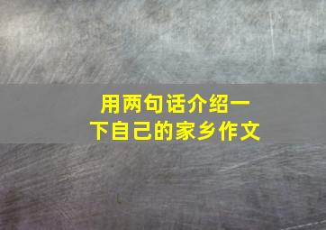 用两句话介绍一下自己的家乡作文