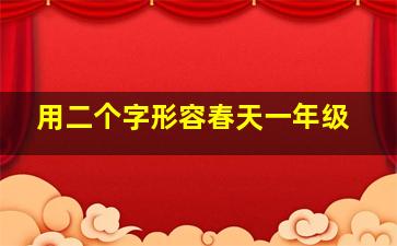 用二个字形容春天一年级