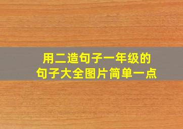 用二造句子一年级的句子大全图片简单一点