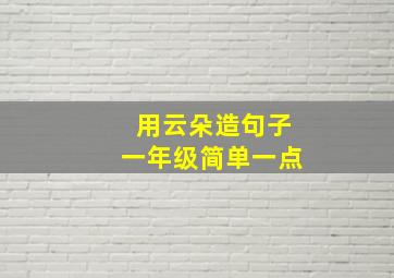 用云朵造句子一年级简单一点