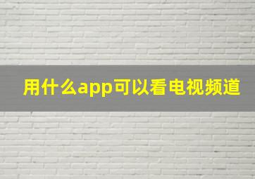 用什么app可以看电视频道