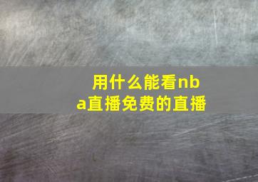 用什么能看nba直播免费的直播