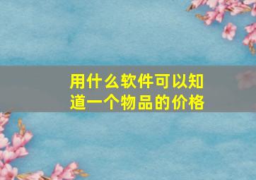 用什么软件可以知道一个物品的价格