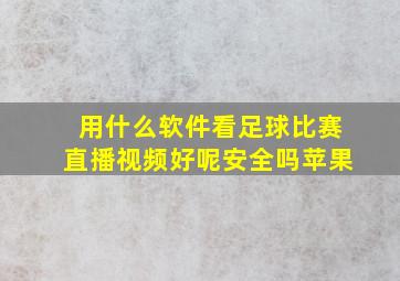 用什么软件看足球比赛直播视频好呢安全吗苹果