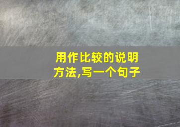 用作比较的说明方法,写一个句子