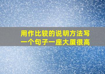 用作比较的说明方法写一个句子一座大厦很高