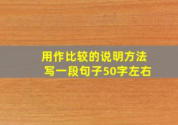 用作比较的说明方法写一段句子50字左右