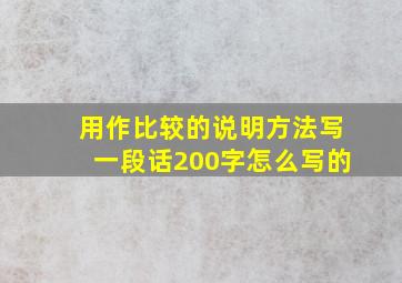 用作比较的说明方法写一段话200字怎么写的