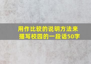 用作比较的说明方法来描写校园的一段话50字