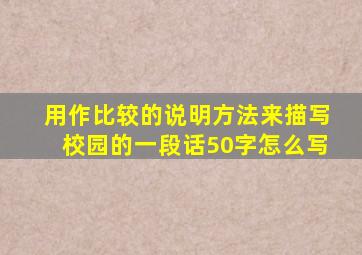 用作比较的说明方法来描写校园的一段话50字怎么写