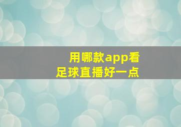 用哪款app看足球直播好一点