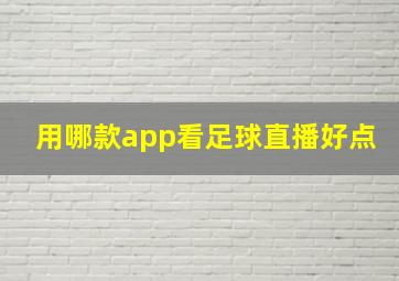 用哪款app看足球直播好点