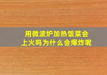 用微波炉加热饭菜会上火吗为什么会爆炸呢