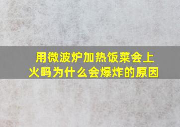 用微波炉加热饭菜会上火吗为什么会爆炸的原因