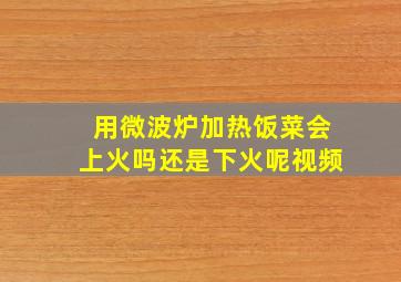 用微波炉加热饭菜会上火吗还是下火呢视频