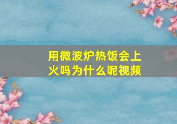 用微波炉热饭会上火吗为什么呢视频