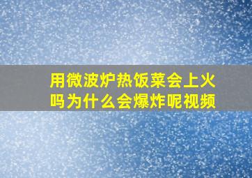 用微波炉热饭菜会上火吗为什么会爆炸呢视频