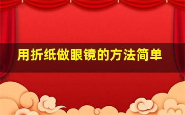 用折纸做眼镜的方法简单