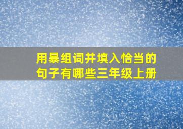 用暴组词并填入恰当的句子有哪些三年级上册